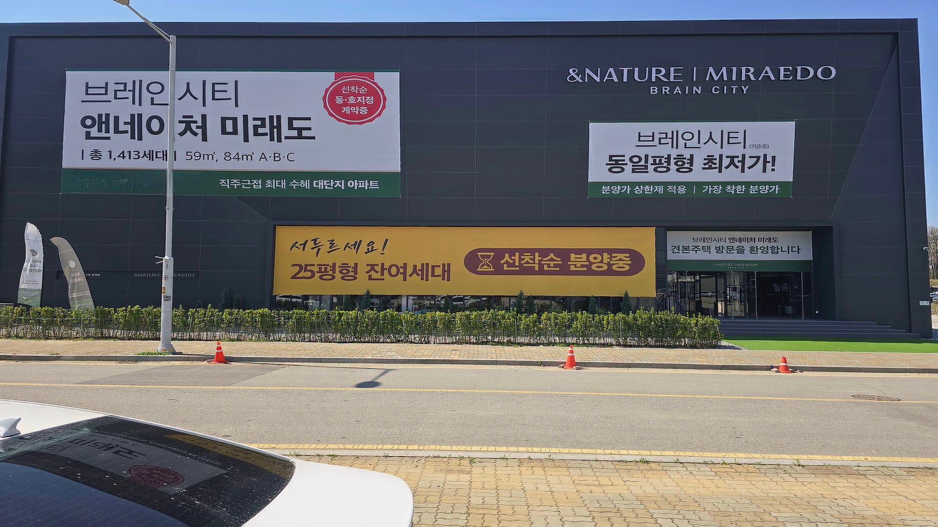 동일 평형 최저가와 분양가 상한제 적용을 강조하며 25평형 선착순 분양을 진행 중인 브레인시티 앤네이처 미래도 모델하우스 외부 모습