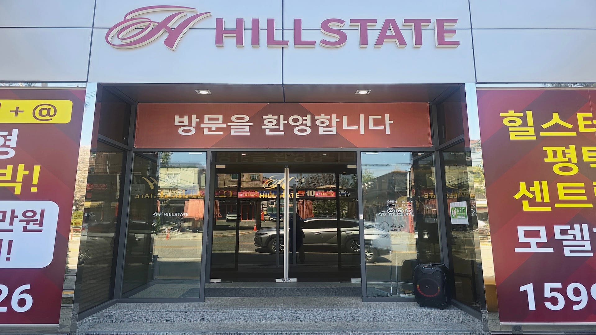 방문을 환영합니다 문구가 적힌 평택 힐스테이트 견본주택 주출입구 외부 전경